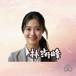林海峰